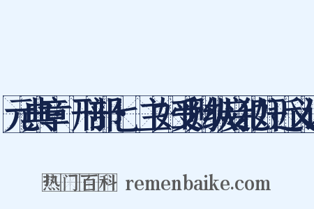 元典章·刑部七·主妇受财纵妾犯奸近义词是什么意思的图片